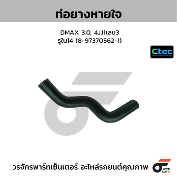 CTEC ท่อยางหายใจ DMAX 3.0, 4JJ1เลข3 รูใน14 (8-97370562-1)