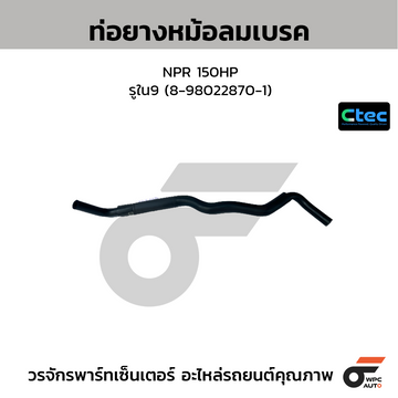 CTEC ท่อยางหม้อลมเบรค NPR 150HP รูใน9 (8-98022870-1)