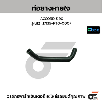 CTEC ท่อยางหายใจ ACCORD ปี90 รูใน12 (17135-PT0-000)