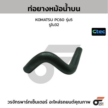 CTEC ท่อยางหม้อน้ำบน KOMATSU PC60 รุ่น5 รูใน32
