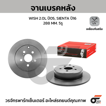 BREMBO จานเบรคหลัง WISH 2.0 ปี05-ON, SIENTA 1.5 ปี16-ON |288MM. 5รู