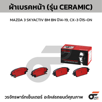 BREMBO ผ้าเบรคหน้า MAZDA 3 SKYACTIV BM BN ปี14-19, CX-3 ปี15-ON