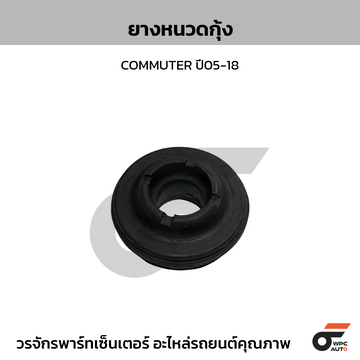 TSP ยางหนวดกุ้ง COMMUTER ปี05-18
