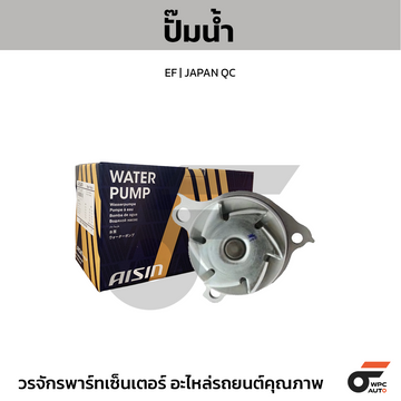 AISIN ปั๊มน้ำ EF | JAPAN QC