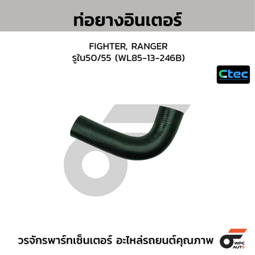 CTEC ท่อยางอินเตอร์คูลเลอร์ FIGHTER, RANGER รูใน50/55 (WL85-13-246B)