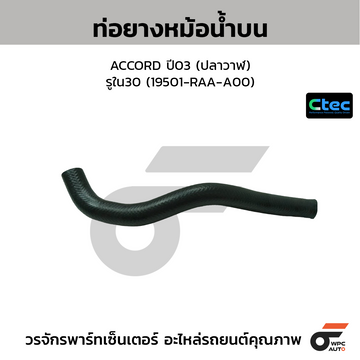 CTEC ท่อยางหม้อน้ำบน ACCORD ปี03 (ปลาวาฬ) รูใน30 (19501-RAA-A00)