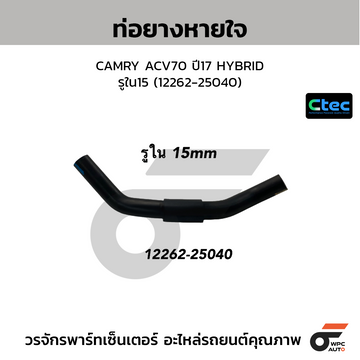 CTEC ท่อยางหายใจ CAMRY ACV70 ปี17 HYBRID รูใน15 (12262-25040)