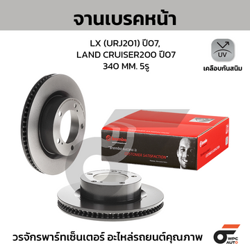 BREMBO จานเบรคหน้า LAND CRUISER 200 4.5D 4.6 4.7 V8 ปี07-ON, LX570 URJ201 ปี07-ON |340MM. 5รู