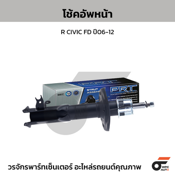 PRT โช้คอัพหน้า R CIVIC FD ปี06-12