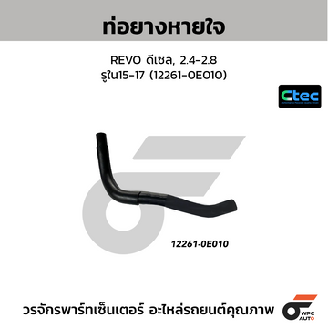 CTEC ท่อยางหายใจ REVO ดีเซล, 2.4-2.8 รูใน15-17 (12261-0E010)