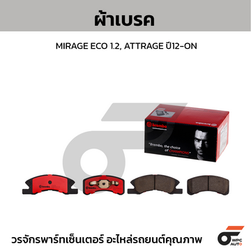 BREMBO ผ้าเบรค MIRAGE ECO 1.2, ATTRAGE ปี12-ON