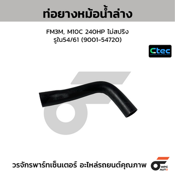 CTEC ท่อยางหม้อน้ำล่าง FM3M, M10C 240HP ไม่สปริง รูใน54/61 (9001-54720)