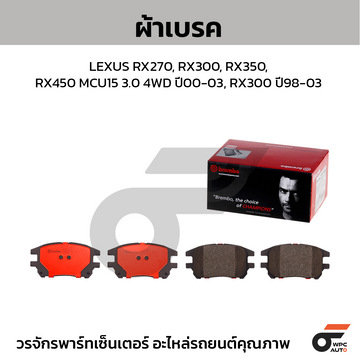 BREMBO ผ้าเบรค LEXUS RX270, RX300, RX350, RX450 (MCU15) (3.0) 4WD ปี00-03, RX300 ปี98-03