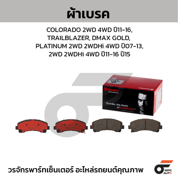 BREMBO ผ้าเบรค COLORADO 2WD 4WD ปี11-16, TRAILBLAZER, DMAX GOLD, PLATINUM 2WD 2WDHi 4WD ปี07-13, 2WD 2WDHi 4WD ปี11-16 ปี15