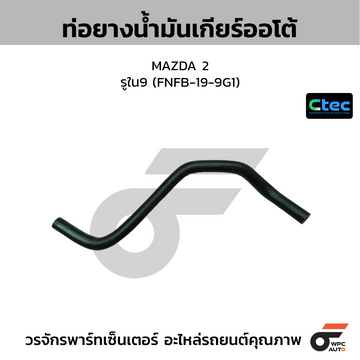 CTEC ท่อยางน้ำมันเกียร์ออโต้ MAZDA 2 รูใน9 (FNFB-19-9G1)