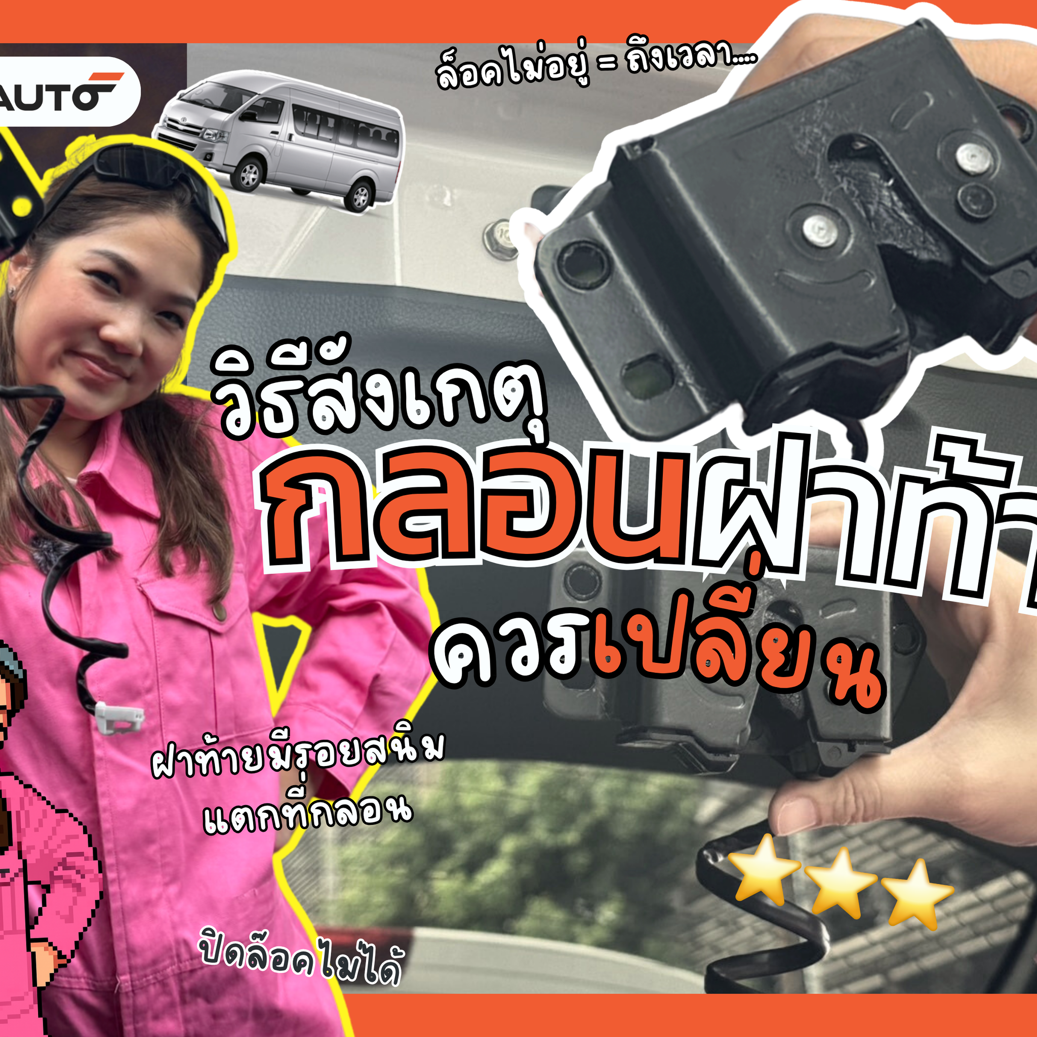 วิธีสังเกต “กลอนฝาท้าย” ควรเปลี่ยนเมื่อไหร่?