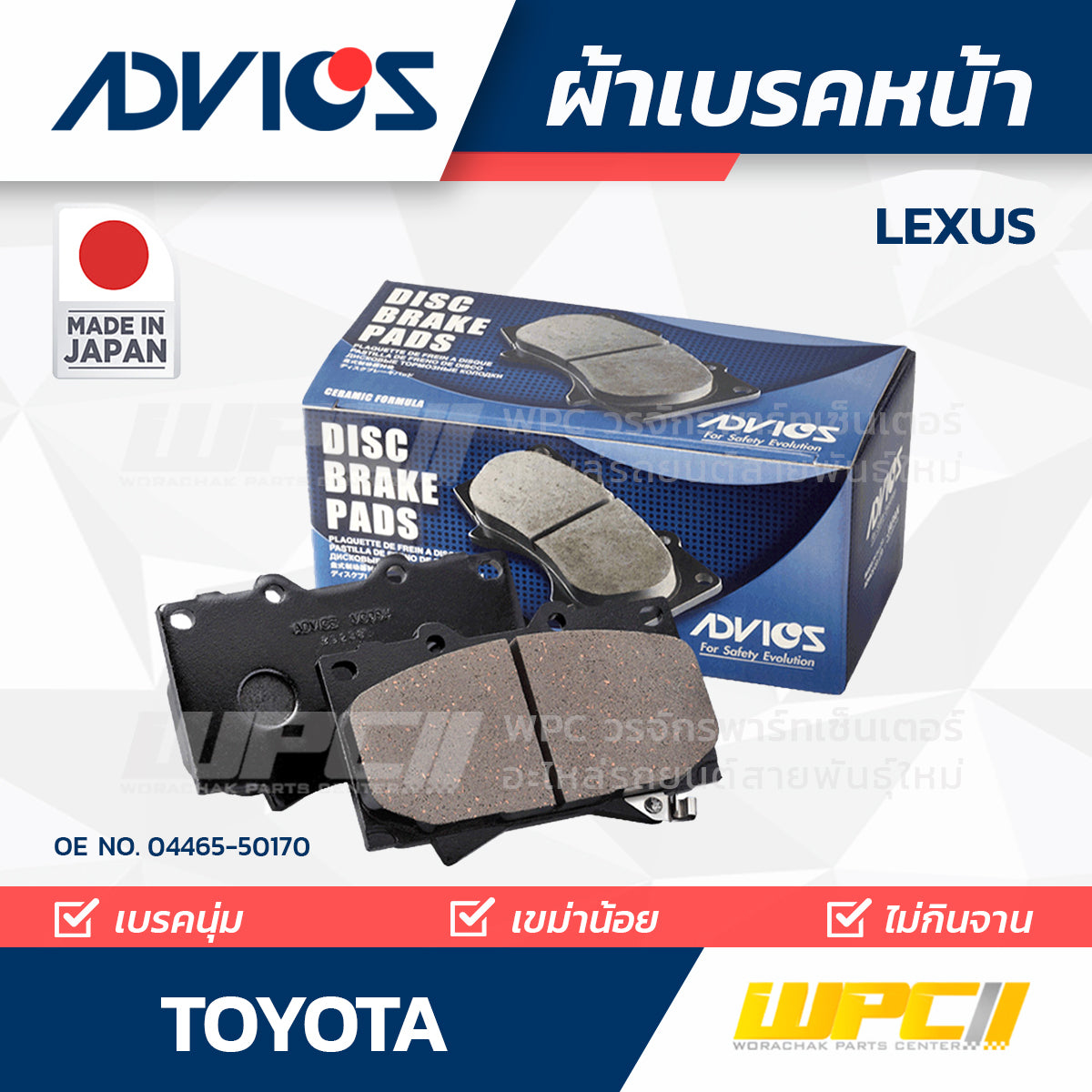 ADVICS ผ้าเบรคหน้า LEXUS