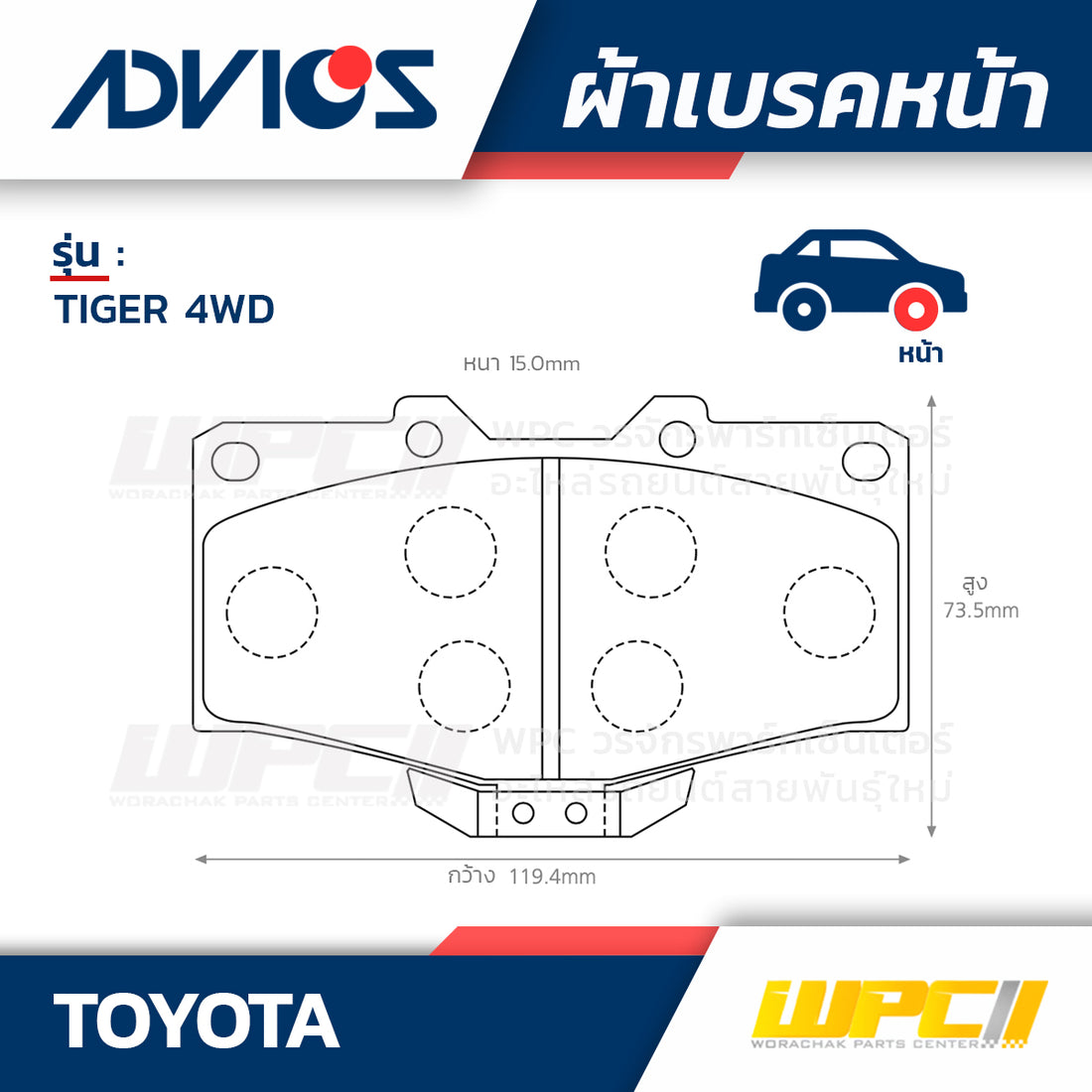 ADVICS ผ้าเบรคหน้า TIGER 4WD ปี99-04