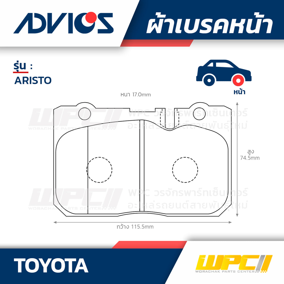 ADVICS ผ้าเบรคหน้า ARISTO