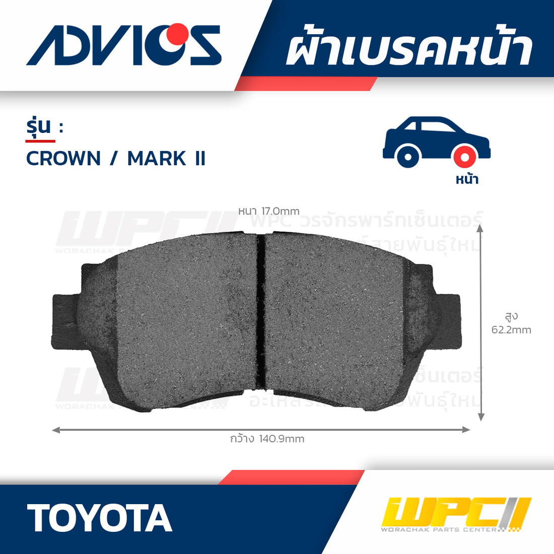 ADVICS ผ้าเบรคหน้า CROWN GS151 2.0L, JZS151 2.5L ปี95-01, MARK II ปี94-ON