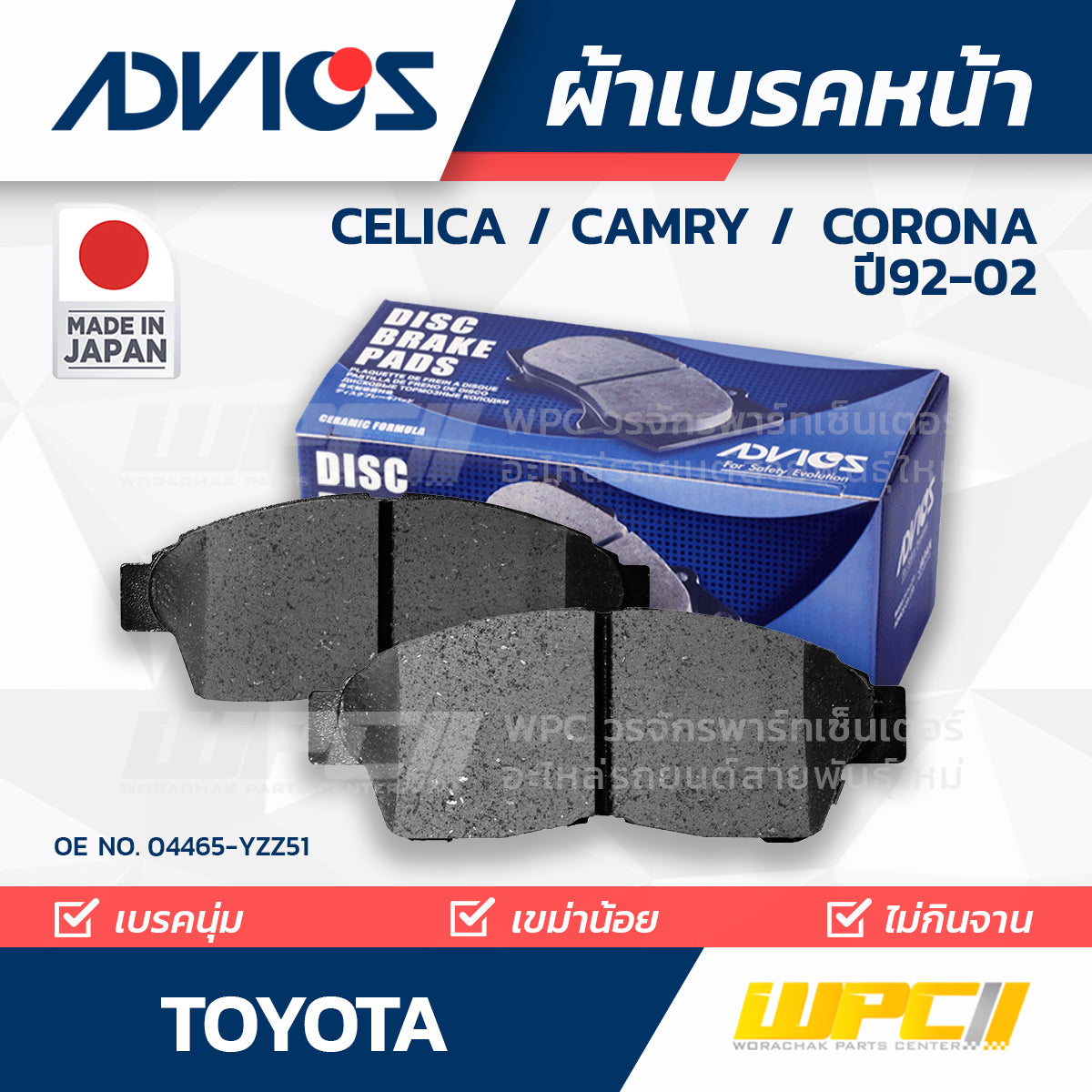 ADVICS ผ้าเบรคหน้า CORONA AT190-191, CT195, ST190-191 ปี92-98, CELICA AT200 ปี93-97, CAMRY SXV10 ปี93-97, SXV20 ปี98-02