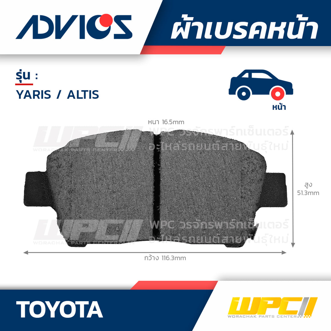 ADVICS ผ้าเบรคหน้า YARIS 1.0L SCP10 ปี98-04, ALTIS LIMO 1.6L ปี01-03, ALTIS VVTI 1.6L, 1.8L ปี01-07, ALTIS ZZE121-122 ปี01-09