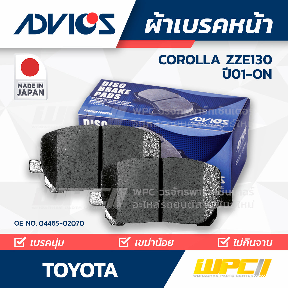 ADVICS ผ้าเบรคหน้า COROLLA ZZE130 ปี01-ON