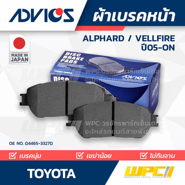 ADVICS ผ้าเบรคหน้า ALPHARD , VELLFIRE ANH10W, 15W ปี05-ON
