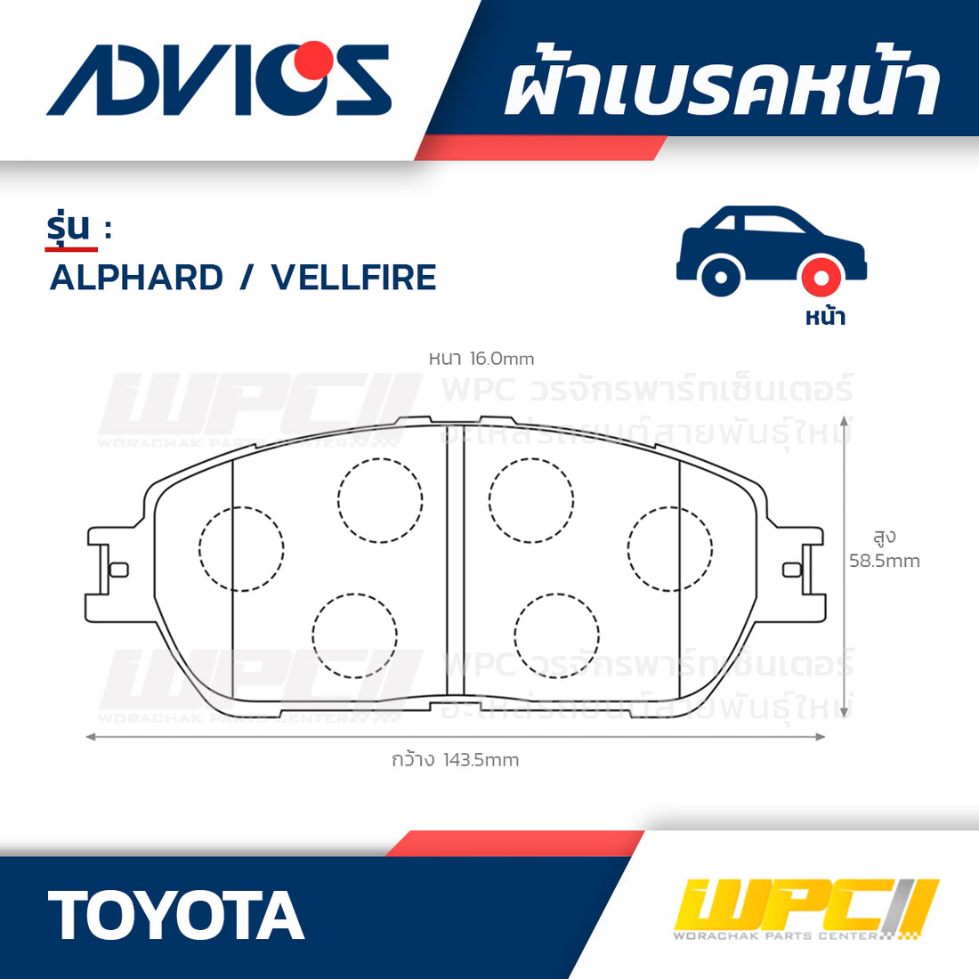 ADVICS ผ้าเบรคหน้า ALPHARD , VELLFIRE ANH10W, 15W ปี05-ON