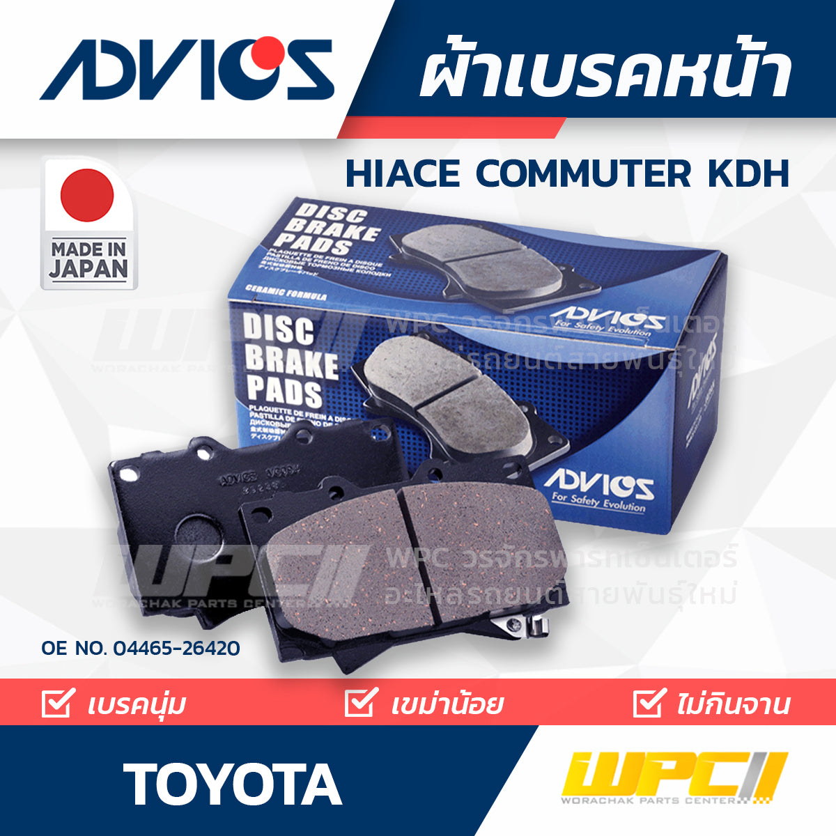 ADVICS ผ้าเบรคหน้า HIACE COMMUTER KDH ปี05-18