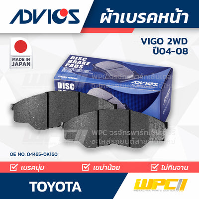 ADVICS ผ้าเบรคหน้า VIGO 2WD ปี04-08