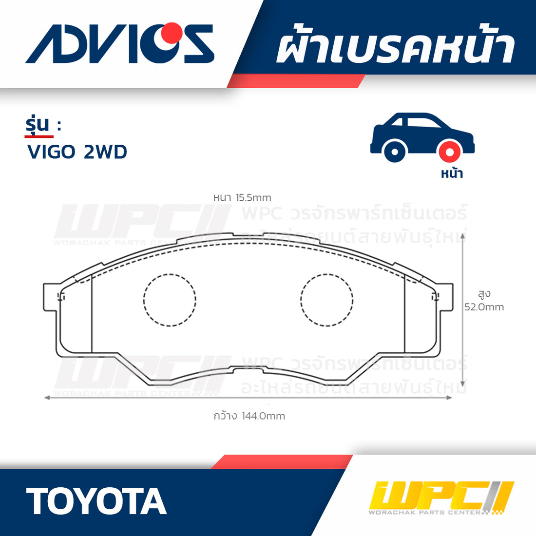 ADVICS ผ้าเบรคหน้า VIGO 2WD ปี04-08