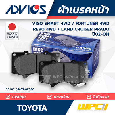 ADVICS ผ้าเบรคหน้า VIGO SMART 4WD ปี08-11, FORTUNER TRD 4WD ปี08-15, REVO 2.4E 4WD ปี15-ON, LANDCRUISER PRADO KDJ120 ปี02-ON, GRJ120 ปี03-06