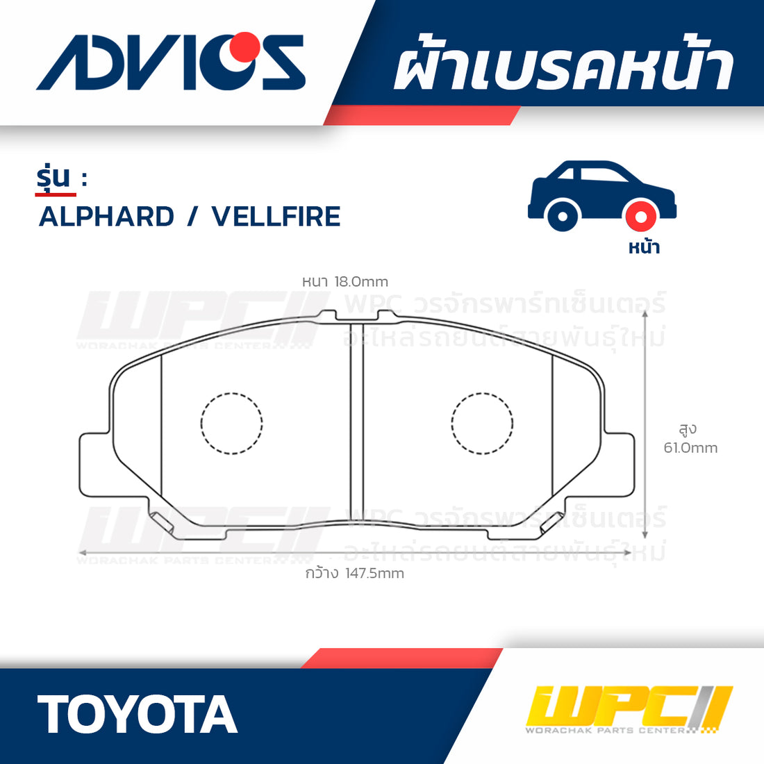 ADVICS ผ้าเบรคหน้า ALPHARD , VELLFIRE ANH20W, 25W, GGH20, 25W ปี08-ON