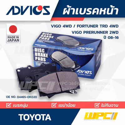 ADVICS ผ้าเบรคหน้า VIGO 4WD ปี04-08, FORTUNER TRD 4WD ปี05-11, VIGO PRERUNNER 2WD ปี08-15