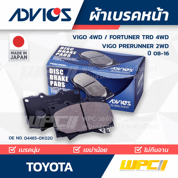 ADVICS ผ้าเบรคหน้า VIGO 4WD ปี04-08, FORTUNER TRD 4WD ปี05-11, VIGO PRERUNNER 2WD ปี08-15