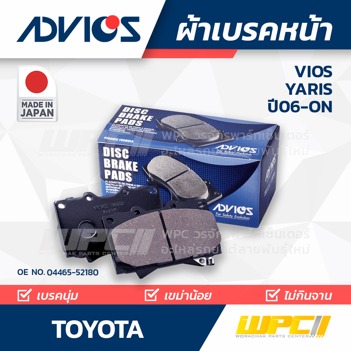 ADVICS ผ้าเบรคหน้า VIOS 1.5L ปี08-ON, YARIS 1.5L ปี06-ON MADE IN JP