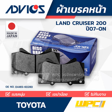 ADVICS ผ้าเบรคหน้า LANDCRUISER VDJ200 USK5 ปี07-ON