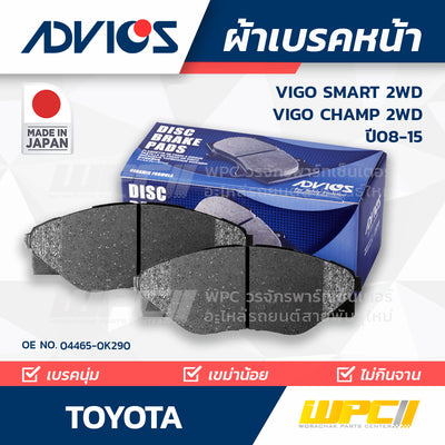 ADVICS ผ้าเบรคหน้า VIGO SMART 2WD ปี08-11, VIGO CHAMP 2WD ปี11-15