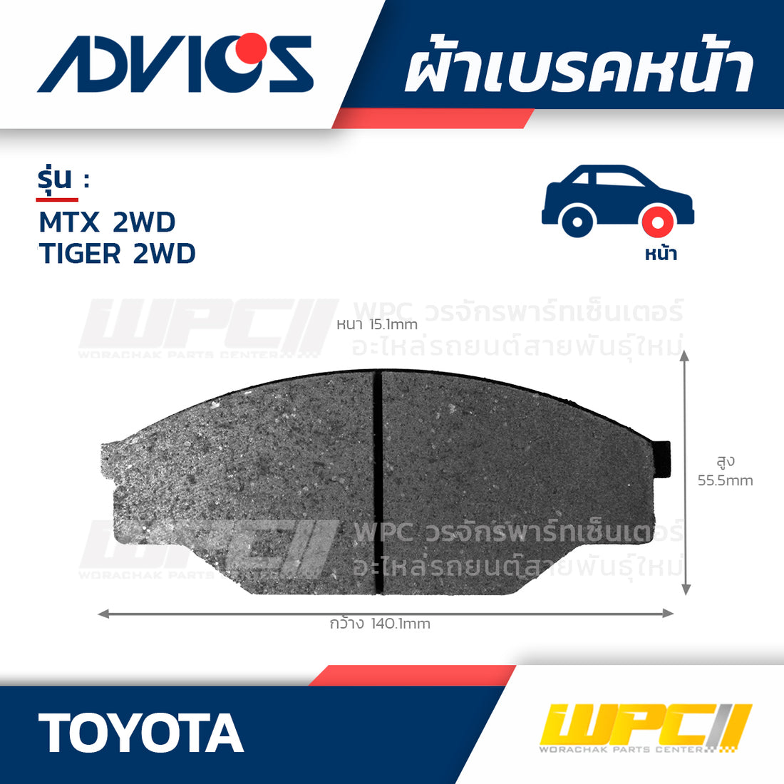 ADVICS ผ้าเบรคหน้า MTX 2WD ปี95-98, TIGER 2WD ปี99-04