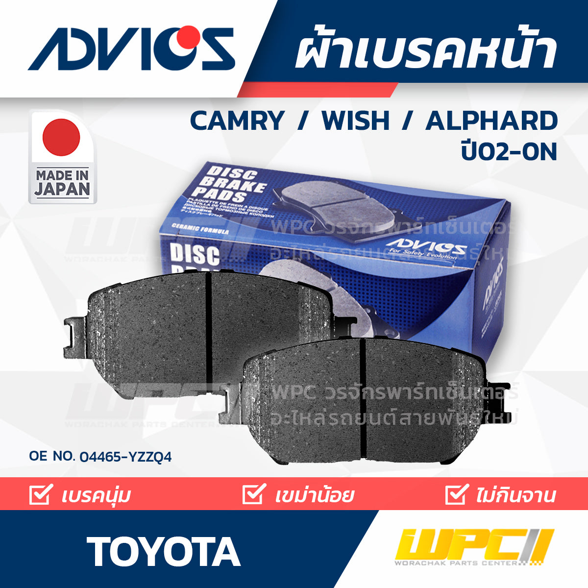 ADVICS ผ้าเบรคหน้า CAMRY 2.0L, 2.4L ปี02-06, WISH 1.8L ปี03-ON, ALPHARD 2.4L, 3.0L ปี02-05