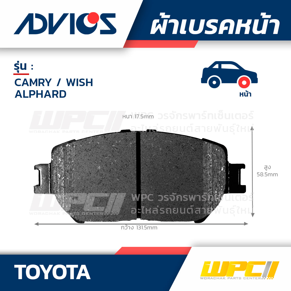 ADVICS ผ้าเบรคหน้า CAMRY 2.0L, 2.4L ปี02-06, WISH 1.8L ปี03-ON, ALPHARD 2.4L, 3.0L ปี02-05