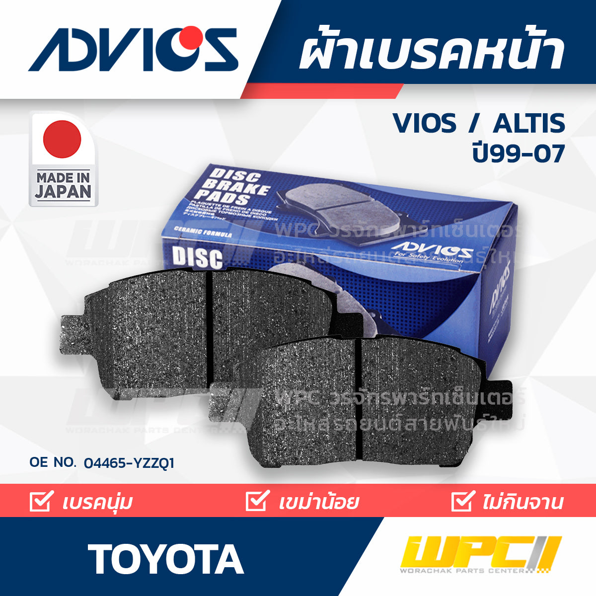 ADVICS ผ้าเบรคหน้า VIOS 1.3L ปี99-02, VIOS 1.5L ปี03-07, ALTIS LIMO 1.6L ปี01-07