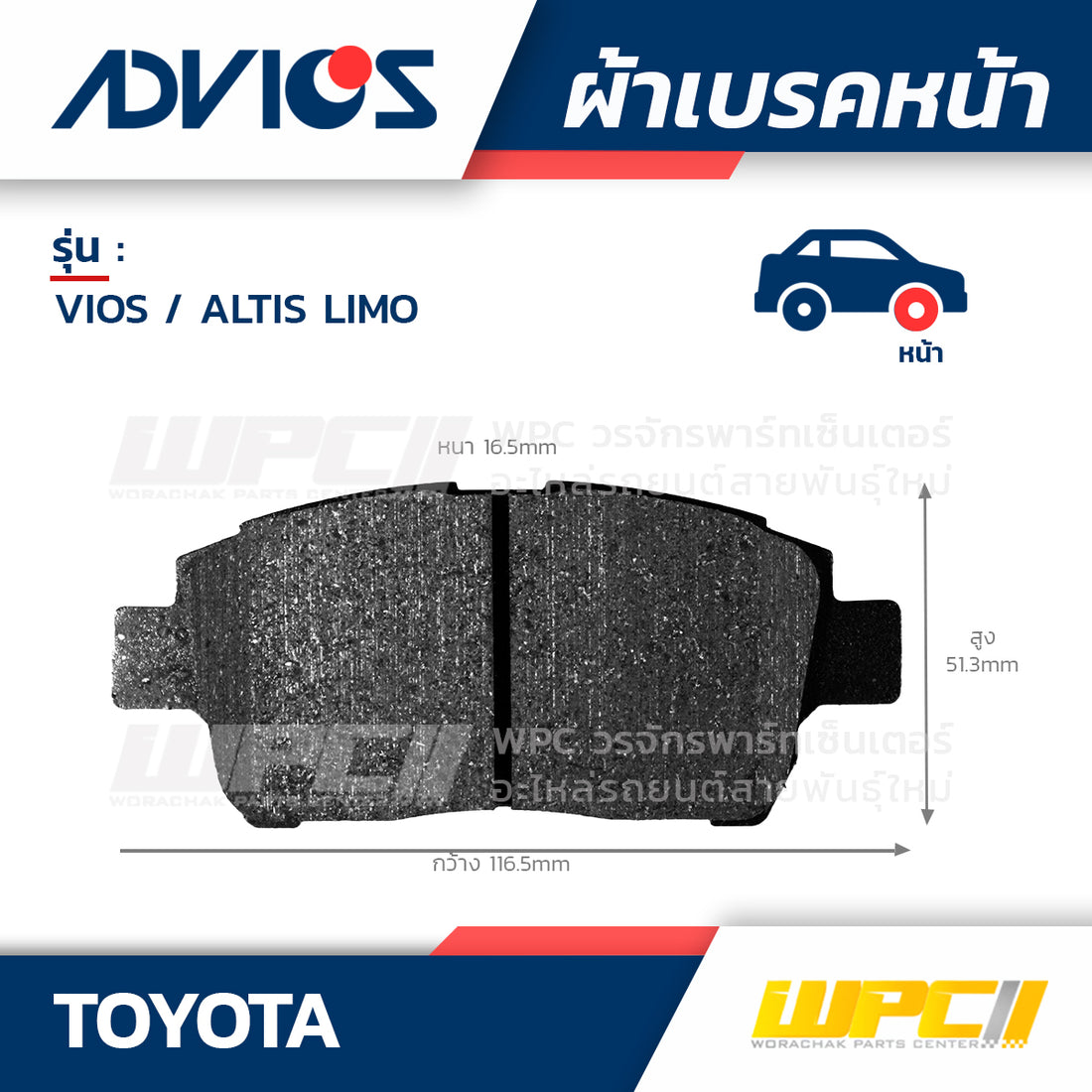 ADVICS ผ้าเบรคหน้า VIOS 1.3L ปี99-02, VIOS 1.5L ปี03-07, ALTIS LIMO 1.6L ปี01-07