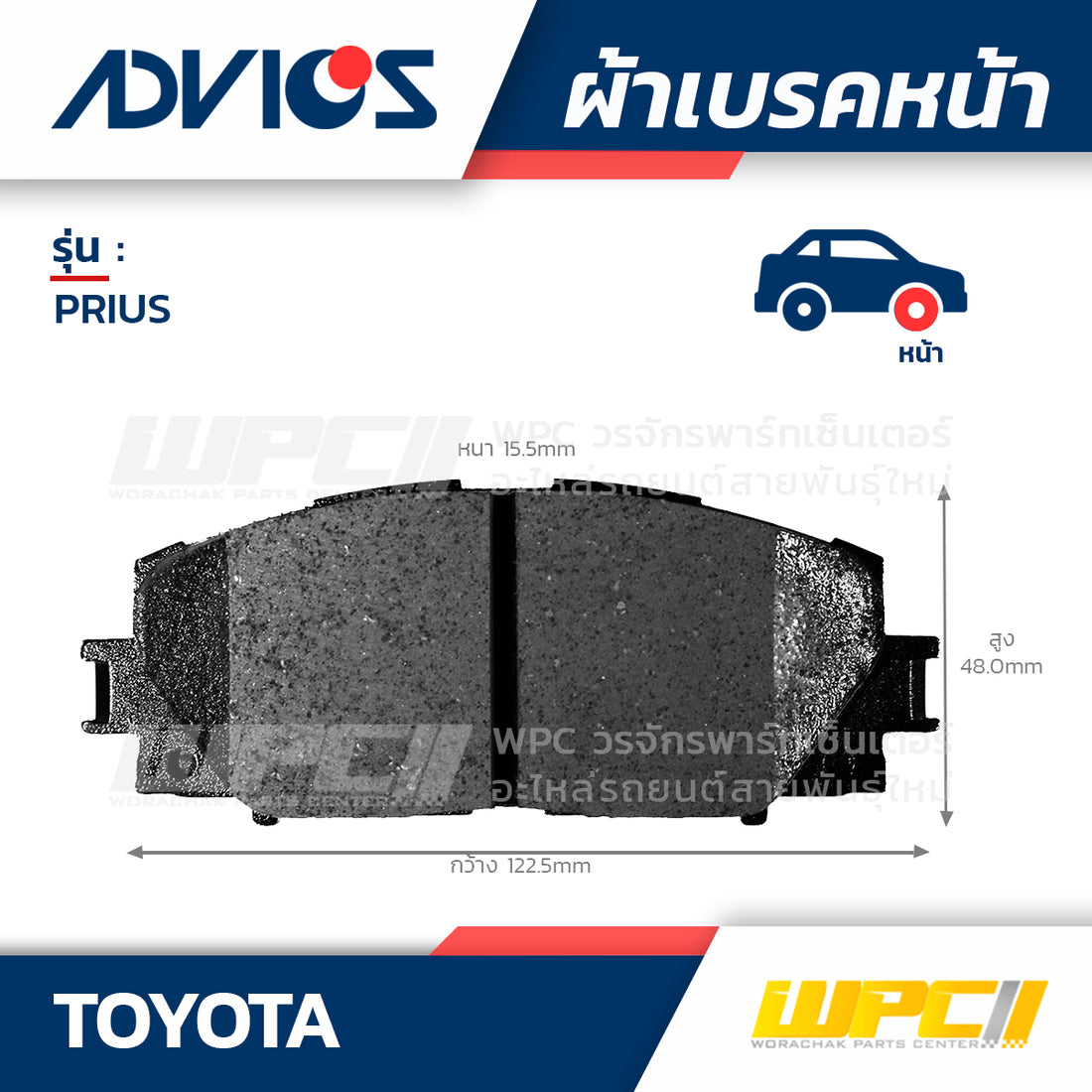ADVICS ผ้าเบรคหน้า PRIUS 1.8L ปี10-ON