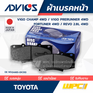 ADVICS ผ้าเบรคหน้า VIGO CHAMP 4WD ปี08-15, VIGO PRERUNNER 4WD ปี08-15, FORTUNER 4WD ปี12-15, REVO 2.8L 4WD ปี15-ON