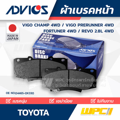 ADVICS ผ้าเบรคหน้า VIGO CHAMP 4WD ปี08-15, VIGO PRERUNNER 4WD ปี08-15, FORTUNER 4WD ปี12-15, REVO 2.8L 4WD ปี15-ON