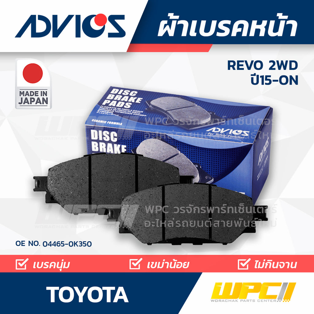 ADVICS ผ้าเบรคหน้า REVO 2WD ปี15-ON