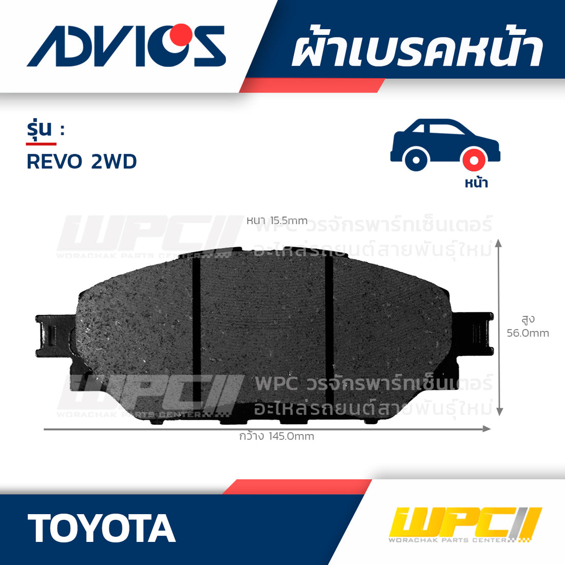 ADVICS ผ้าเบรคหน้า REVO 2WD ปี15-ON