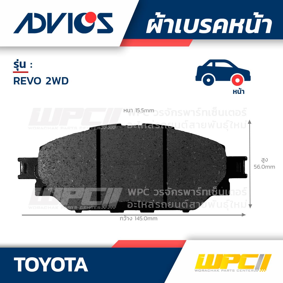 ADVICS ผ้าเบรคหน้า REVO 2WD ปี15-ON